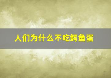 人们为什么不吃鳄鱼蛋