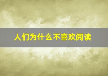 人们为什么不喜欢阅读