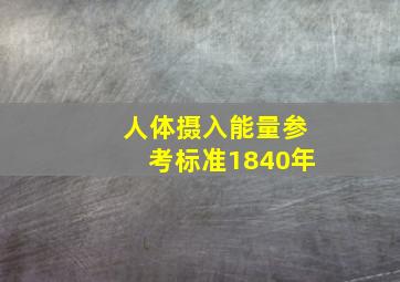 人体摄入能量参考标准1840年