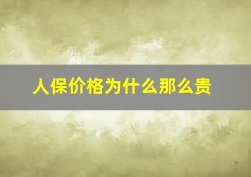 人保价格为什么那么贵