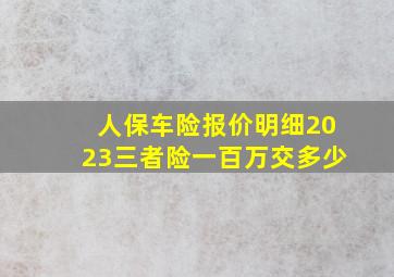 人保车险报价明细2023三者险一百万交多少