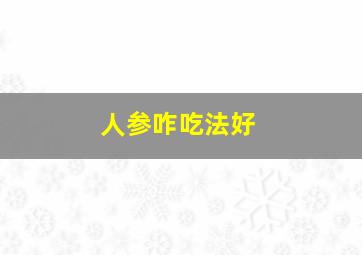 人参咋吃法好