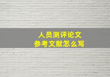 人员测评论文参考文献怎么写