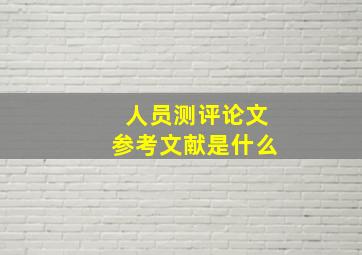 人员测评论文参考文献是什么