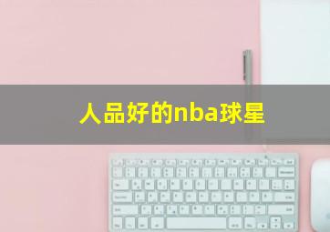 人品好的nba球星