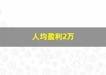 人均盈利2万