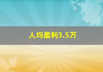 人均盈利3.5万