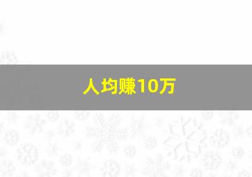 人均赚10万