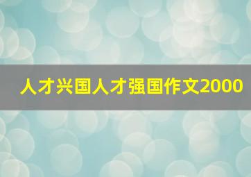 人才兴国人才强国作文2000