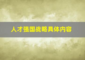 人才强国战略具体内容