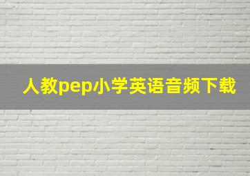 人教pep小学英语音频下载