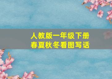 人教版一年级下册春夏秋冬看图写话