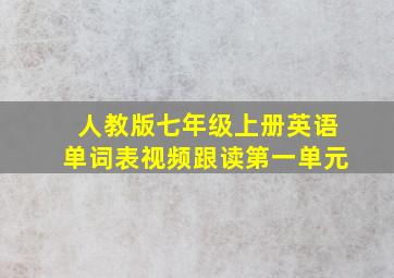 人教版七年级上册英语单词表视频跟读第一单元