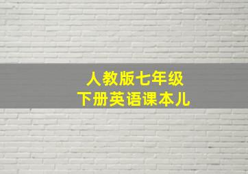 人教版七年级下册英语课本儿