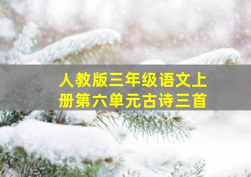 人教版三年级语文上册第六单元古诗三首