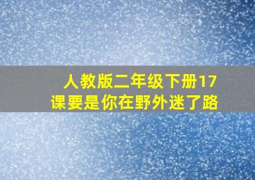 人教版二年级下册17课要是你在野外迷了路