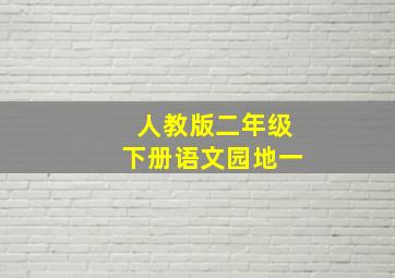 人教版二年级下册语文园地一