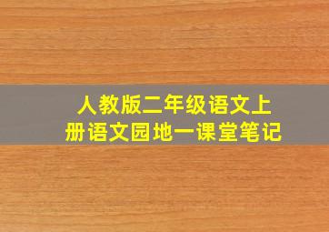 人教版二年级语文上册语文园地一课堂笔记