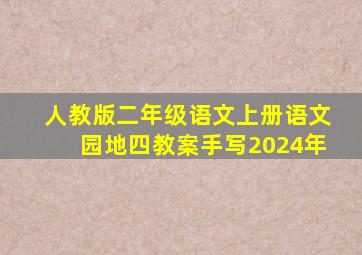 人教版二年级语文上册语文园地四教案手写2024年