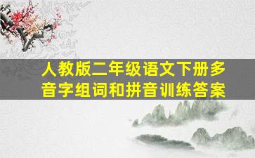 人教版二年级语文下册多音字组词和拼音训练答案