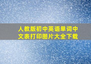 人教版初中英语单词中文表打印图片大全下载