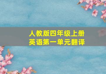 人教版四年级上册英语第一单元翻译