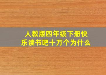 人教版四年级下册快乐读书吧十万个为什么