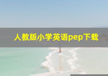 人教版小学英语pep下载