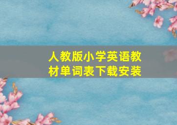 人教版小学英语教材单词表下载安装