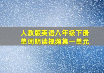 人教版英语八年级下册单词朗读视频第一单元