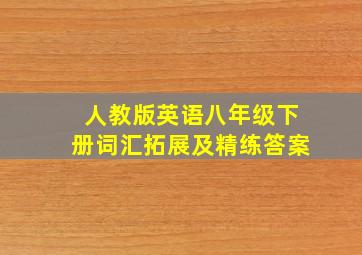 人教版英语八年级下册词汇拓展及精练答案