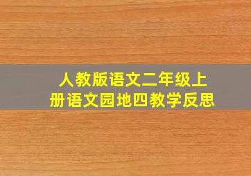 人教版语文二年级上册语文园地四教学反思