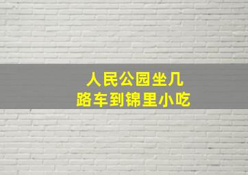 人民公园坐几路车到锦里小吃