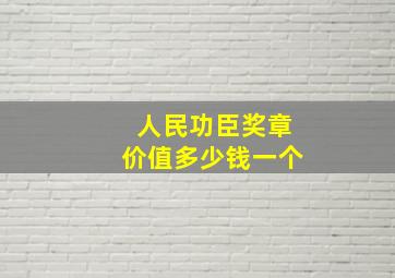 人民功臣奖章价值多少钱一个