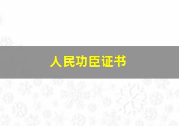 人民功臣证书