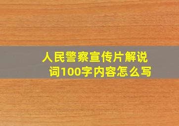 人民警察宣传片解说词100字内容怎么写