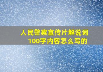 人民警察宣传片解说词100字内容怎么写的