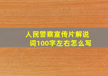 人民警察宣传片解说词100字左右怎么写