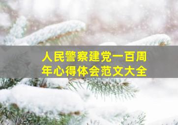 人民警察建党一百周年心得体会范文大全