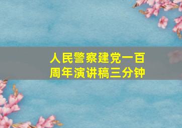 人民警察建党一百周年演讲稿三分钟