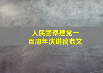 人民警察建党一百周年演讲稿范文