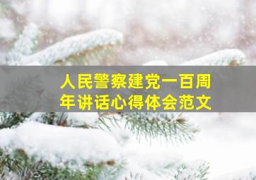 人民警察建党一百周年讲话心得体会范文