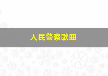 人民警察歌曲