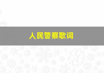 人民警察歌词