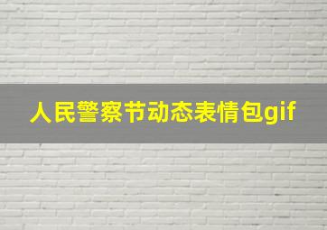 人民警察节动态表情包gif