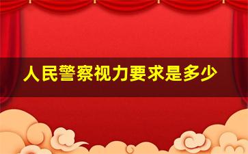 人民警察视力要求是多少