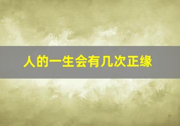 人的一生会有几次正缘