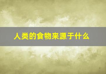 人类的食物来源于什么