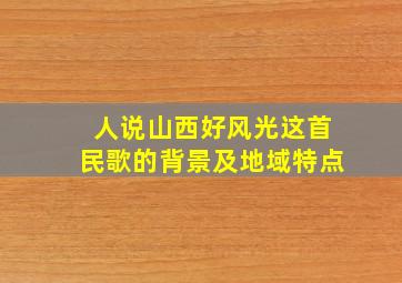 人说山西好风光这首民歌的背景及地域特点