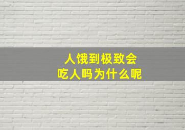 人饿到极致会吃人吗为什么呢